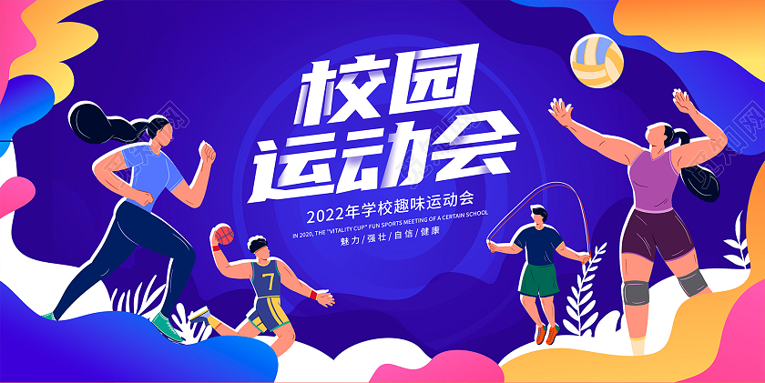 蓝色插画时尚校园运动会宣传展板设计