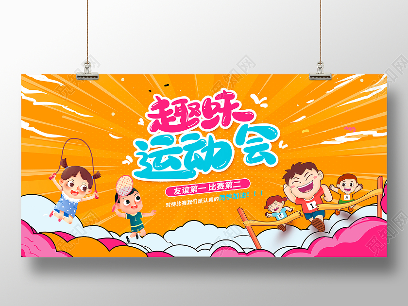 黄色卡通幼儿园趣味运动会宣传展板设计
