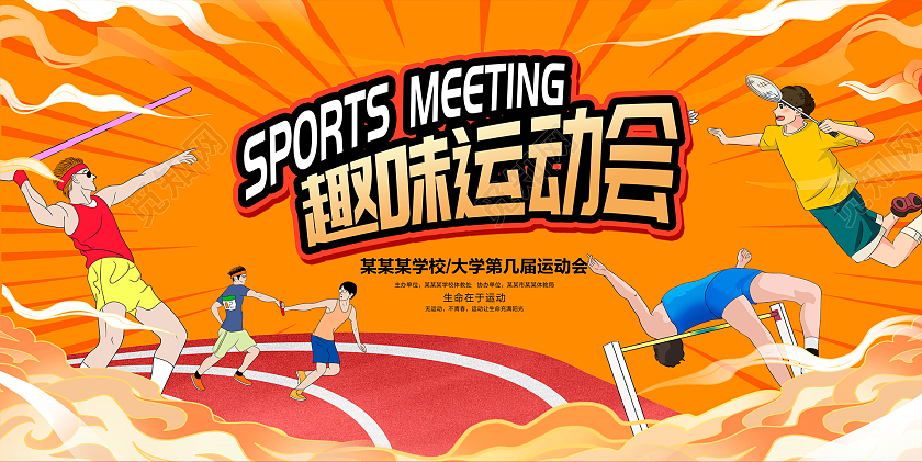 黄色插画时尚趣味运动会宣传展板设计