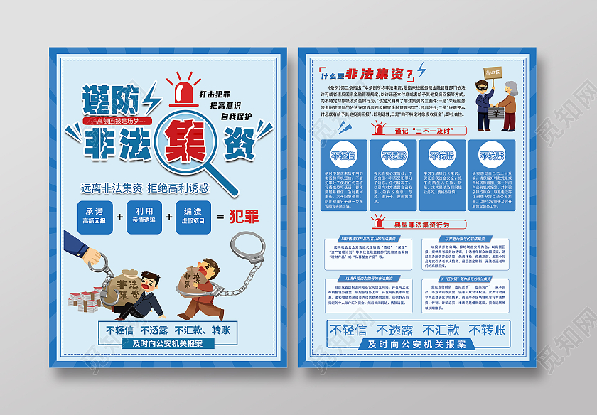 蓝色简约谨防非法集资宣传单