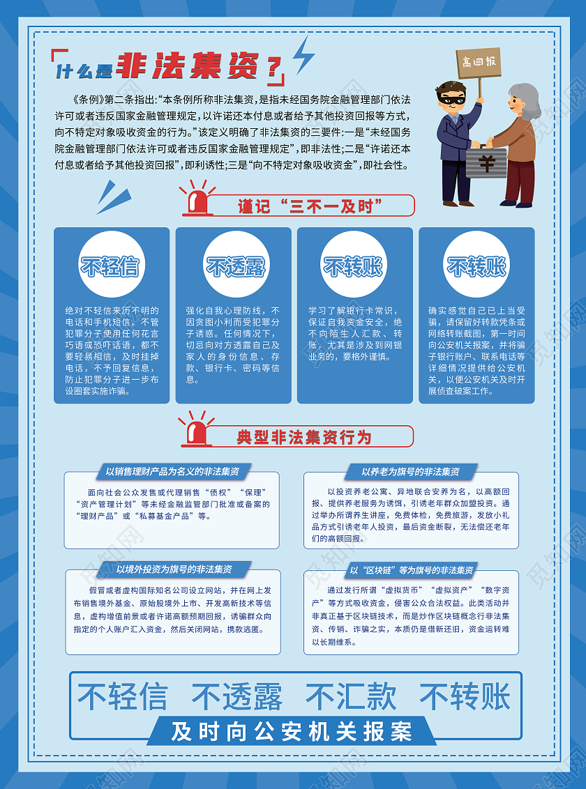 蓝色简约谨防非法集资宣传单