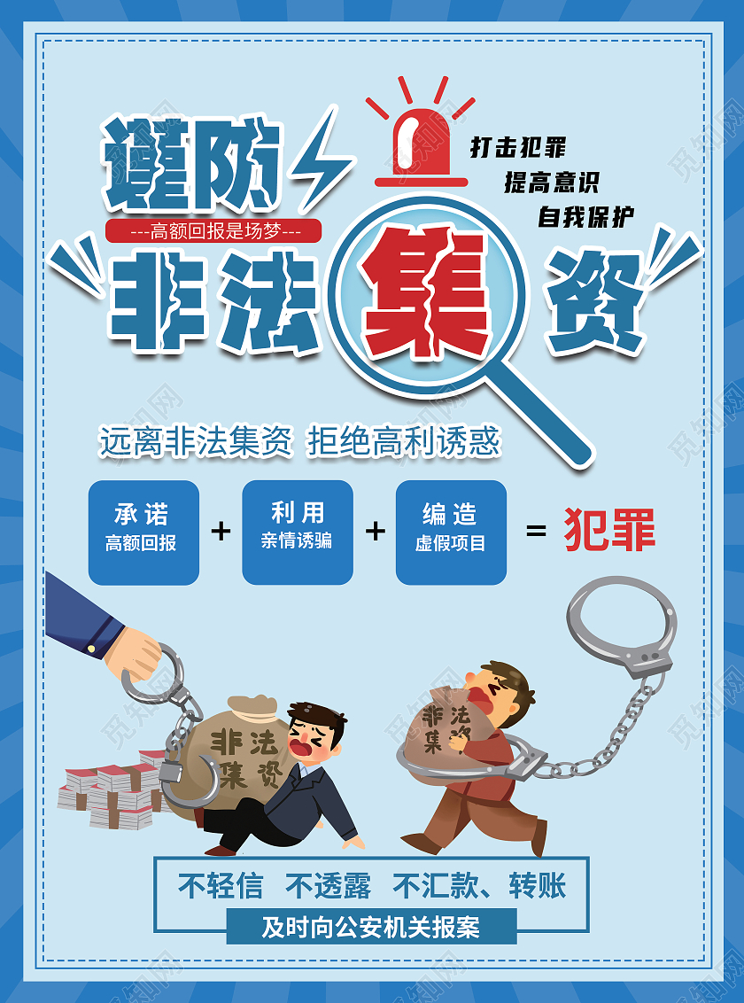 蓝色简约谨防非法集资宣传单