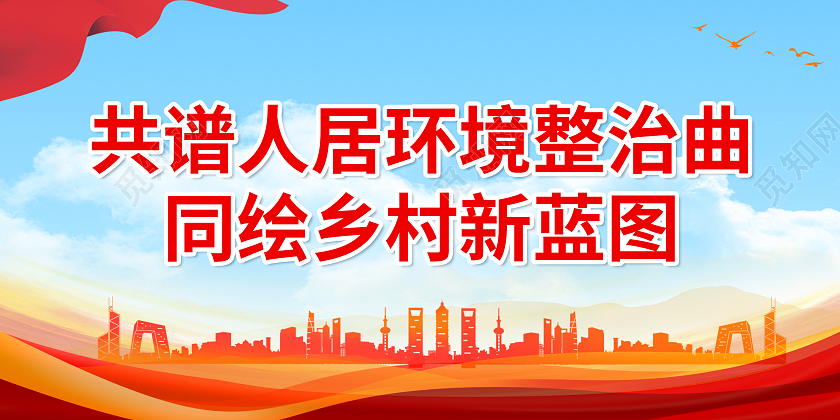 蓝色背景卡通插画风格农村人居环境整治标语展板