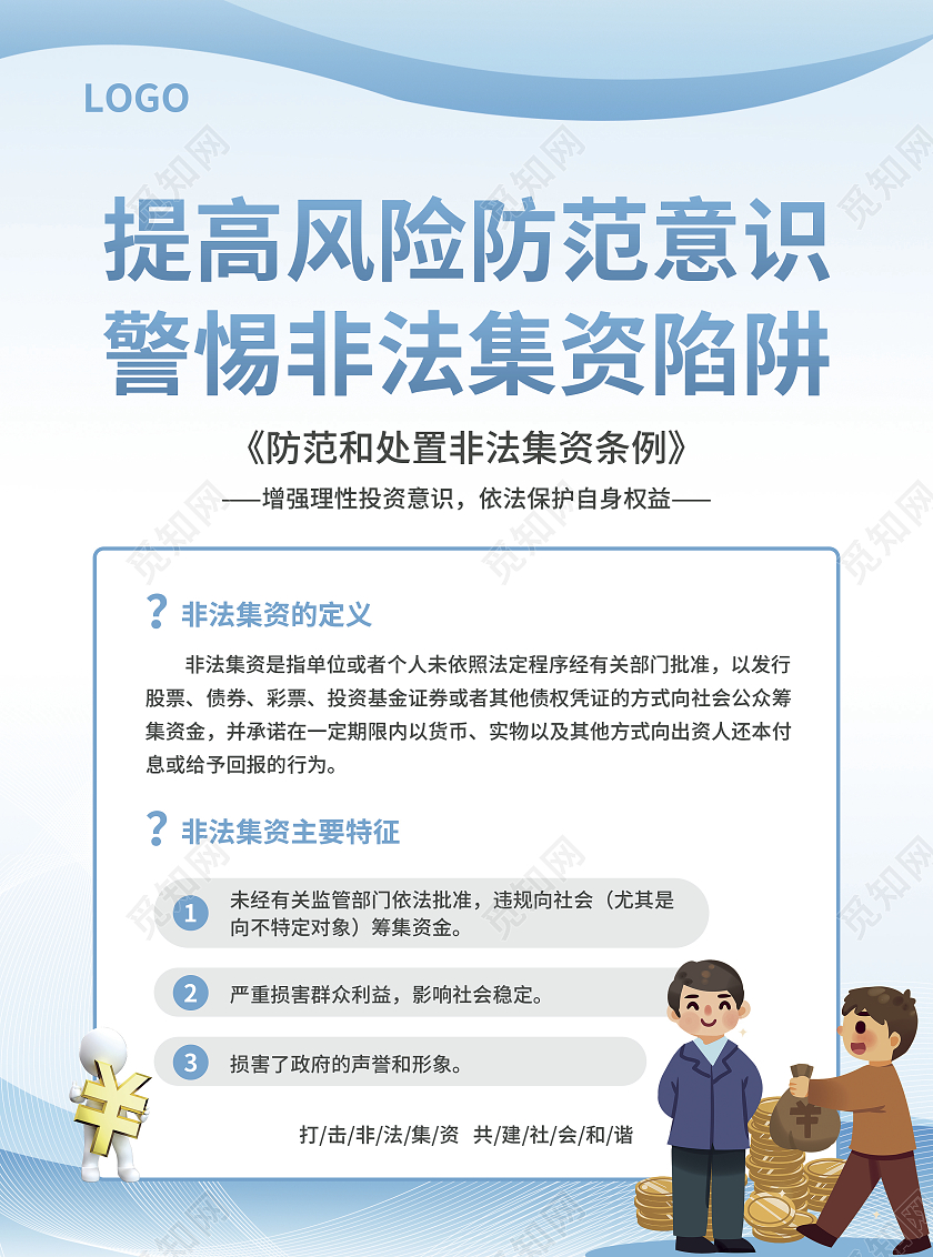 蓝色简约大气科技风非法集资非法集资宣传单