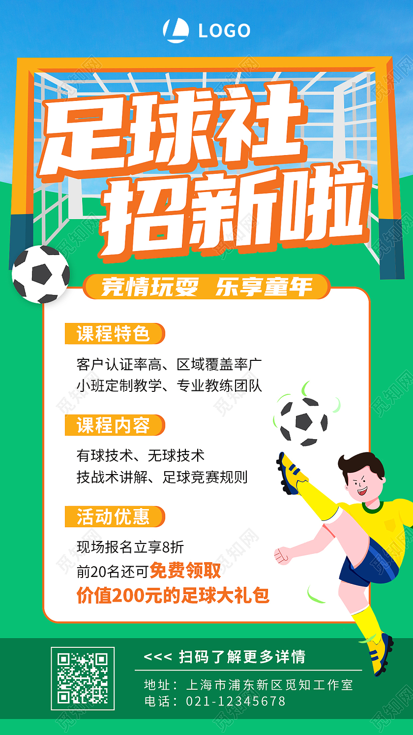 绿色简约插画足球社招新啦足球招生培训手机文案海报