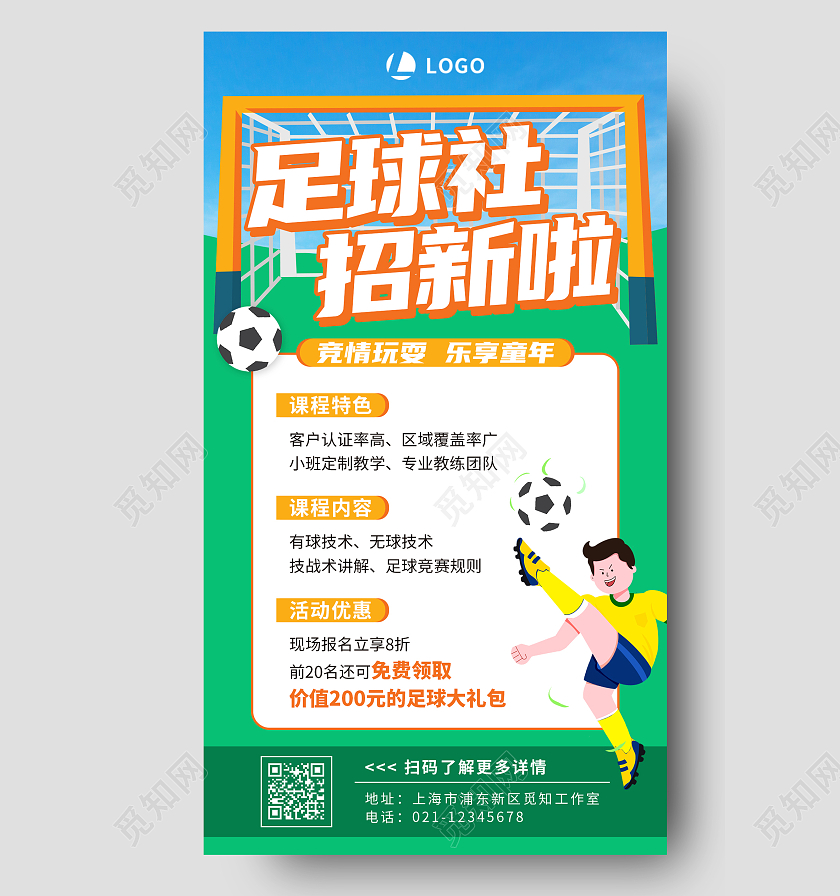 绿色简约插画足球社招新啦足球招生培训手机文案海报