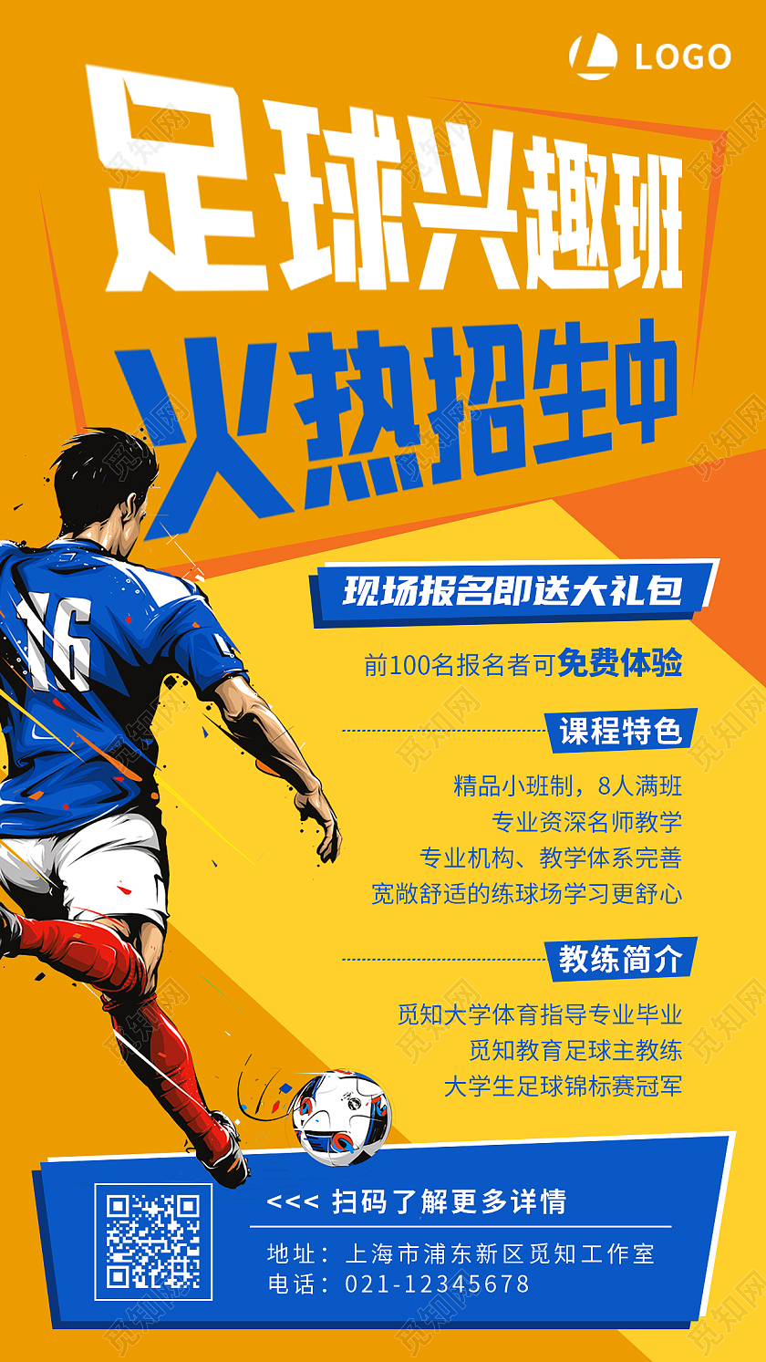 蓝色橙黄色简约插画足球兴趣班火热招生中足球招生手机文案海报