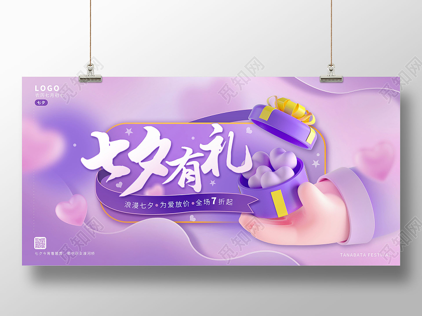 紫色3D七夕有礼浪漫七夕节情人节促销渐变创意展板