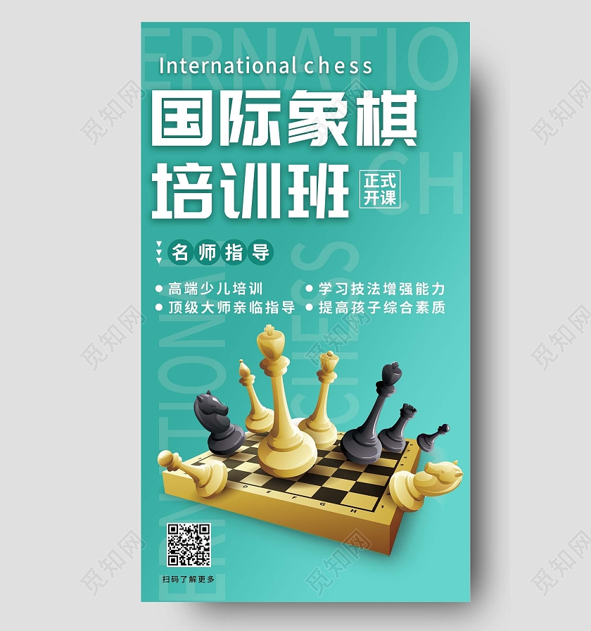 简约寒假放假象棋培训班宣传海报象棋手机文案海报