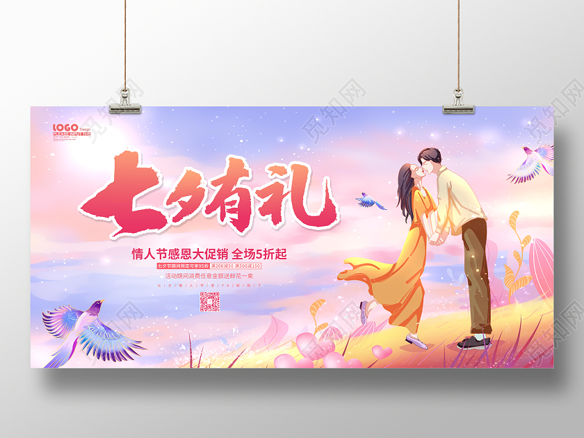 粉色卡通插画情人节七夕有礼节日促销展板