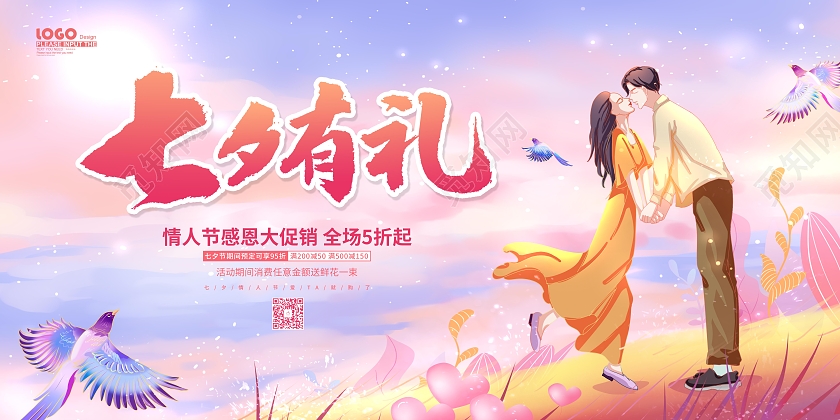 粉色卡通插画情人节七夕有礼节日促销展板