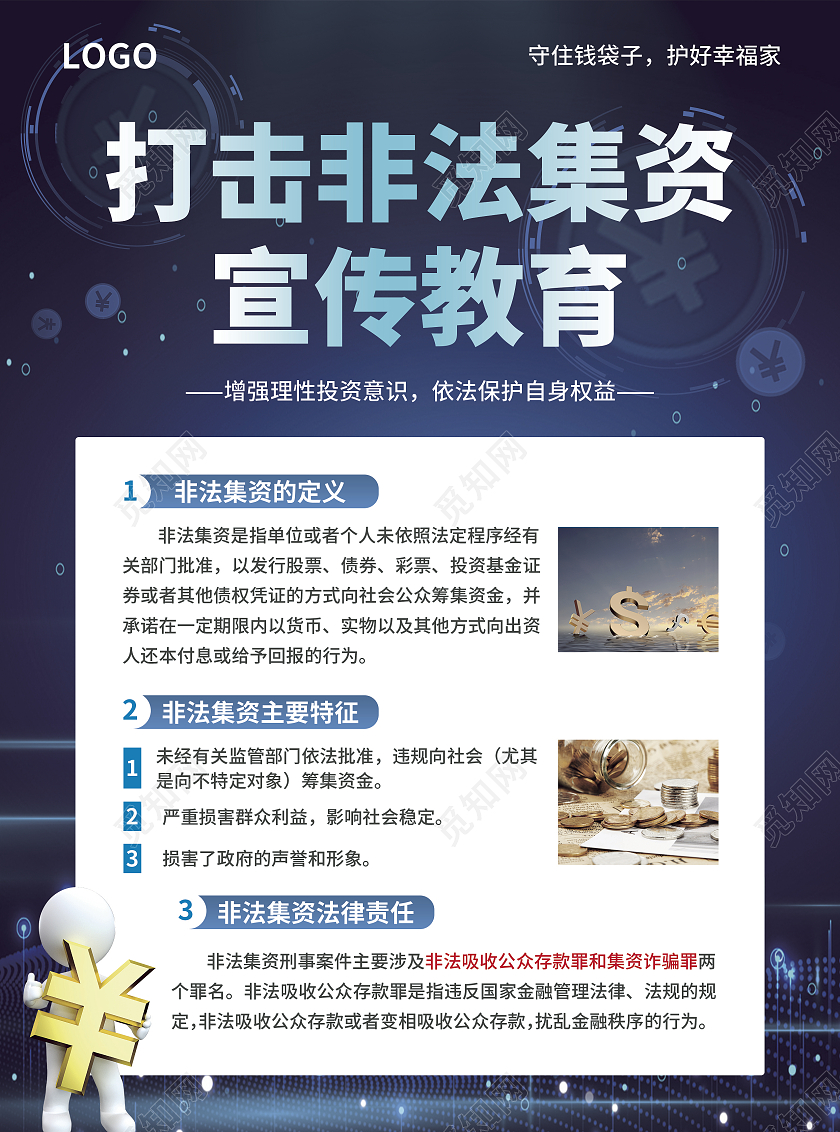 蓝色简约大气科技风打击非法集资宣传教育非法集资宣传单
