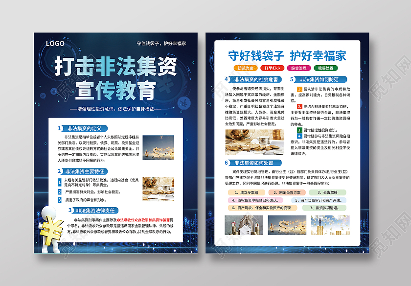 蓝色简约大气科技风打击非法集资宣传教育非法集资宣传单