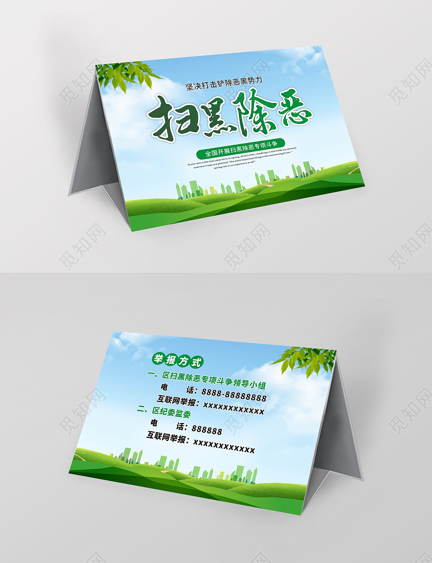 蓝天白云草地扫黑除恶桌签