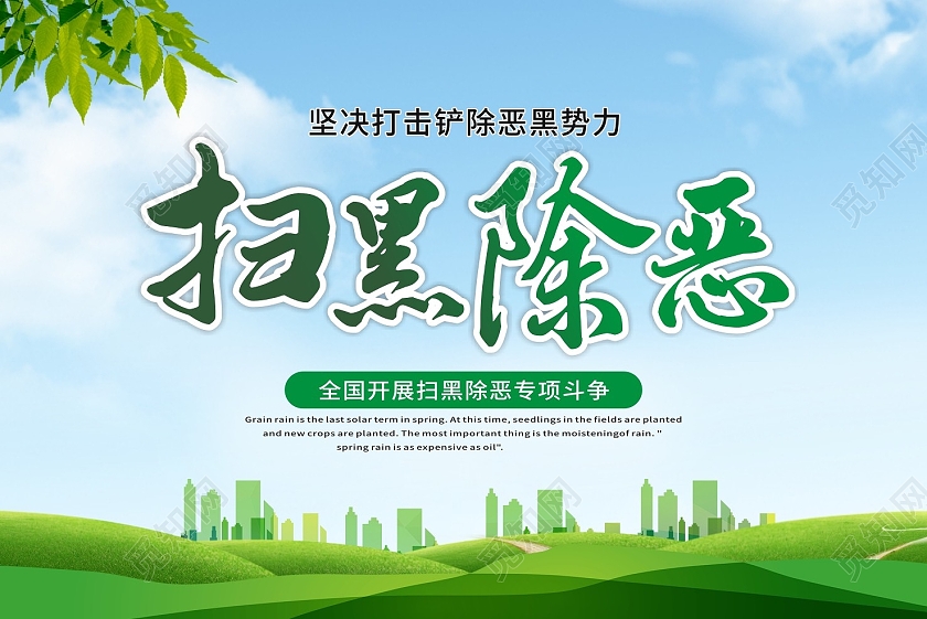 蓝天白云草地扫黑除恶桌签