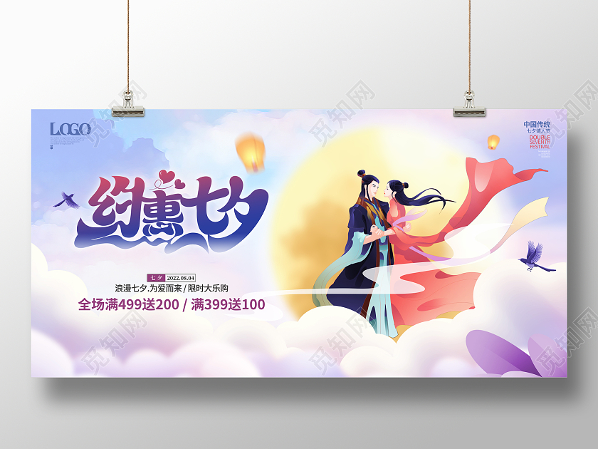 简约浪漫七夕情人节约惠七夕促销展板