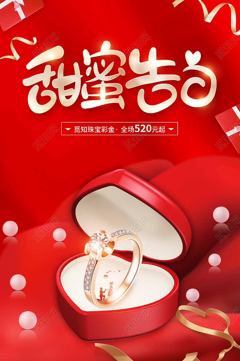 红色简约七夕珠宝戒指七夕节宣传海报设计