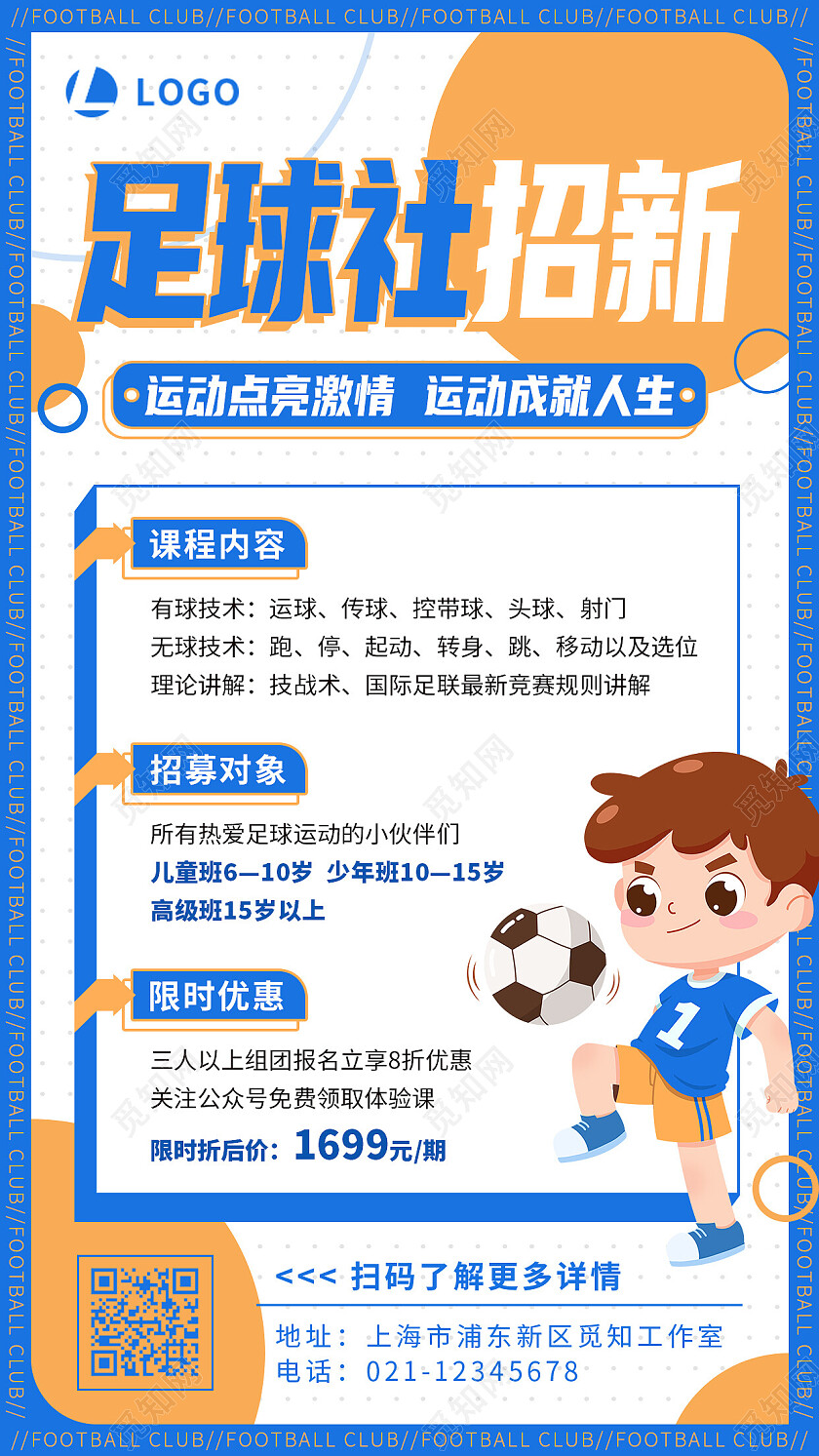 蓝白简约插画足球社招新足球招生培训手机文案海报