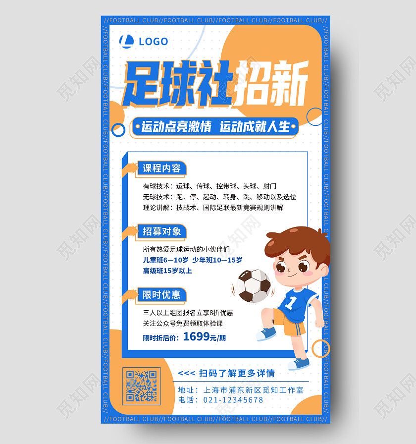 蓝白简约插画足球社招新足球招生培训手机文案海报