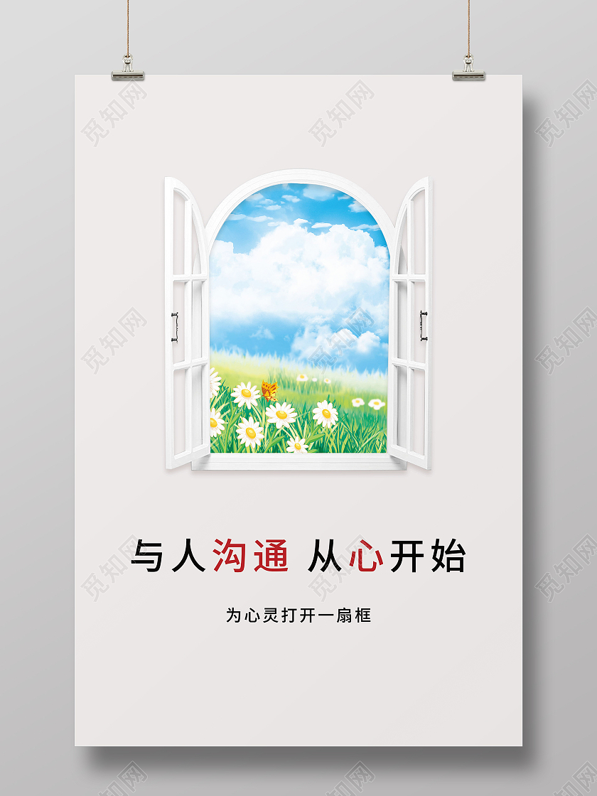 与人沟通从心开始有效沟通海报