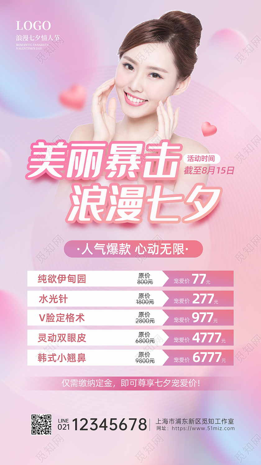 浪漫粉色七夕美容医美活动促销手机文案海报