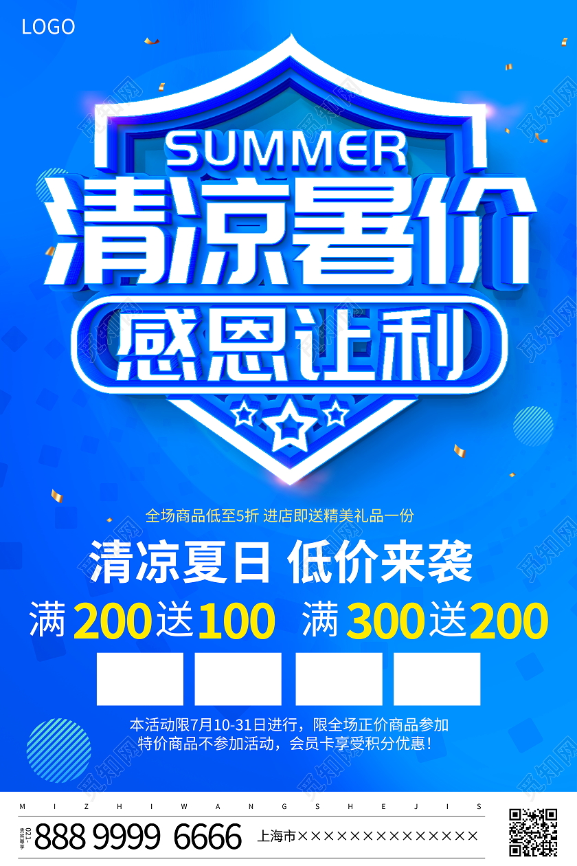 蓝色大气清凉暑价感恩让利宣传促销活动海报暑假活动促销
