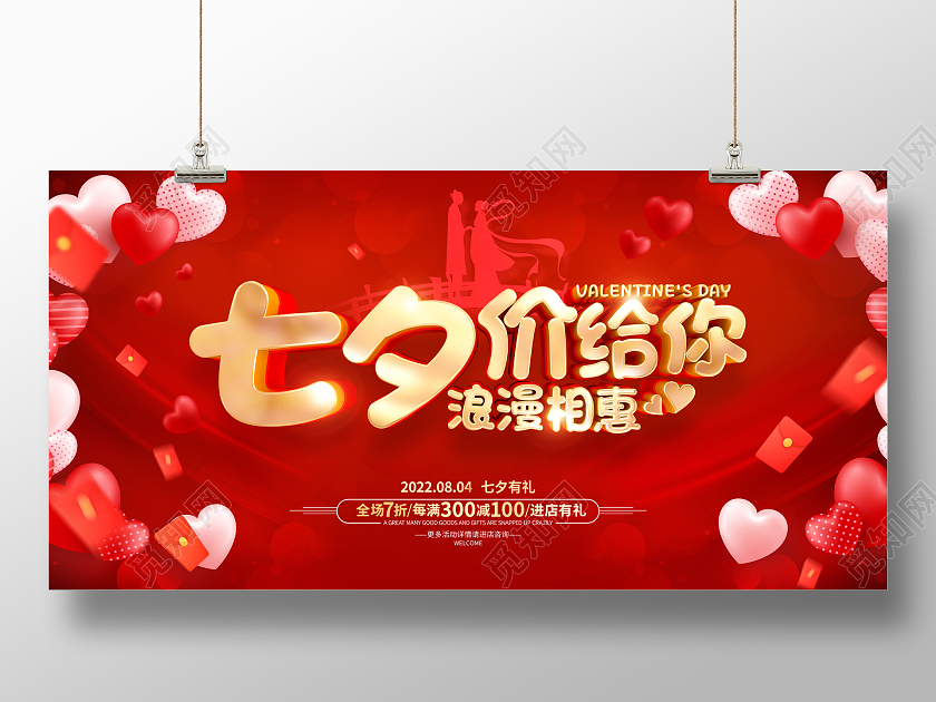 红色简七夕情人节七夕节促销广告活动宣传展板
