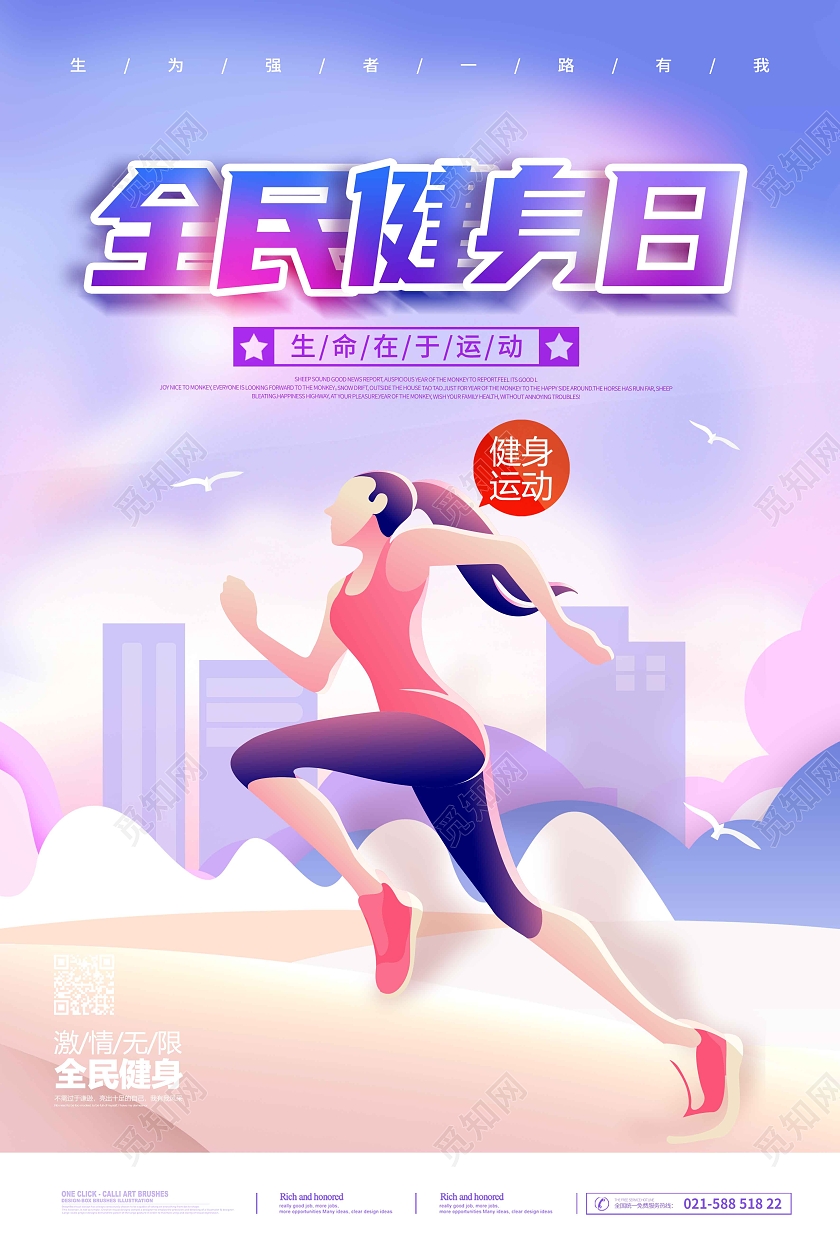 水彩水墨时尚大气简约全民健身日宣传海报