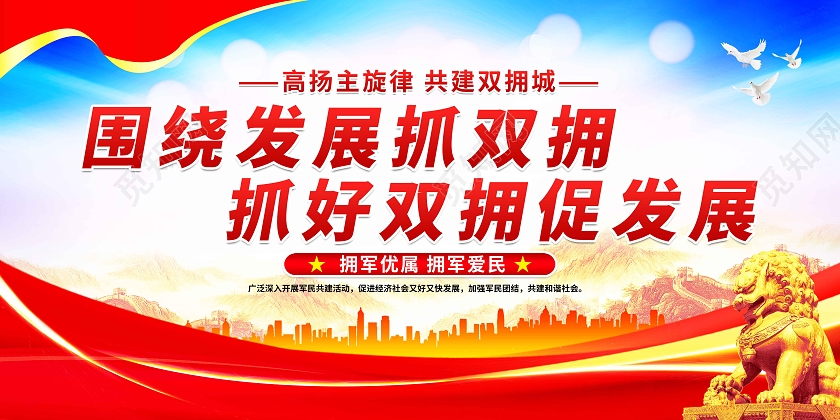 蓝色党政围绕发展抓双拥抓好双拥促发展拥军军属套图