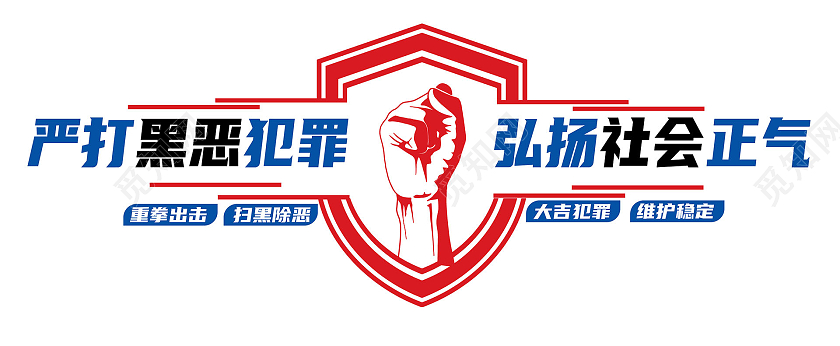 蓝红色创意简洁严打黑恶犯罪弘扬社会正气文化墙设计扫黑除恶文化墙