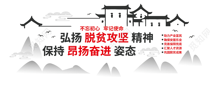 黑红色中国风创意弘扬脱贫攻坚精神文化墙设计脱贫攻坚文化墙