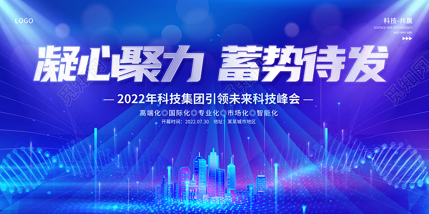 2022蓝色科技展板凝心聚力蓄势待发展板