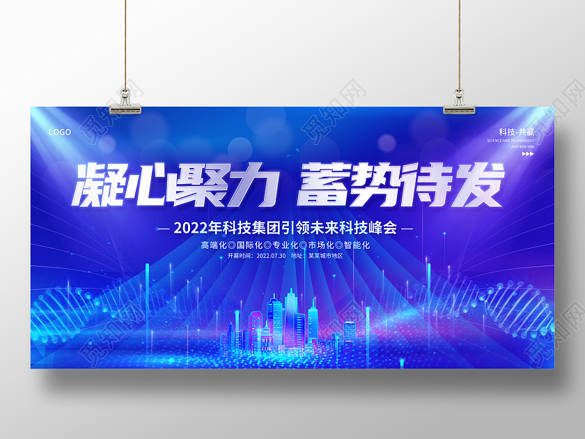 2022蓝色科技展板凝心聚力蓄势待发展板
