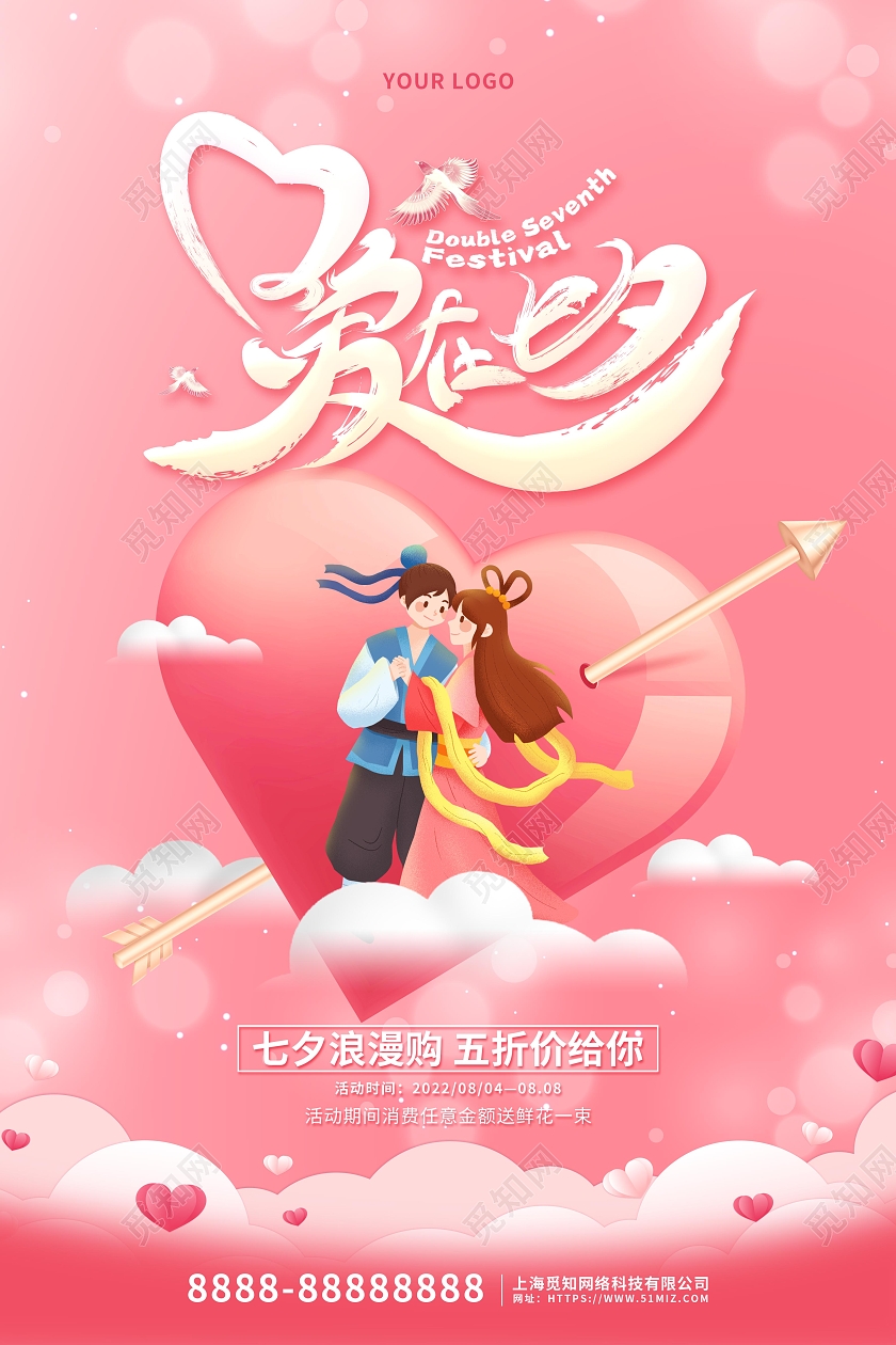 粉色卡通插画爱在七夕情人节促销海报