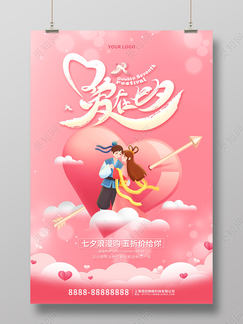 粉色卡通插画爱在七夕情人节促销海报