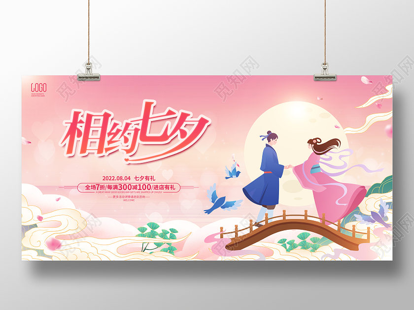 简约插画风格七夕节促销广告活动宣传展板