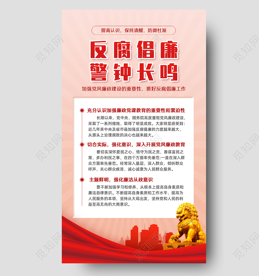 红色简约红绸警钟长鸣反腐倡廉手机宣传海报