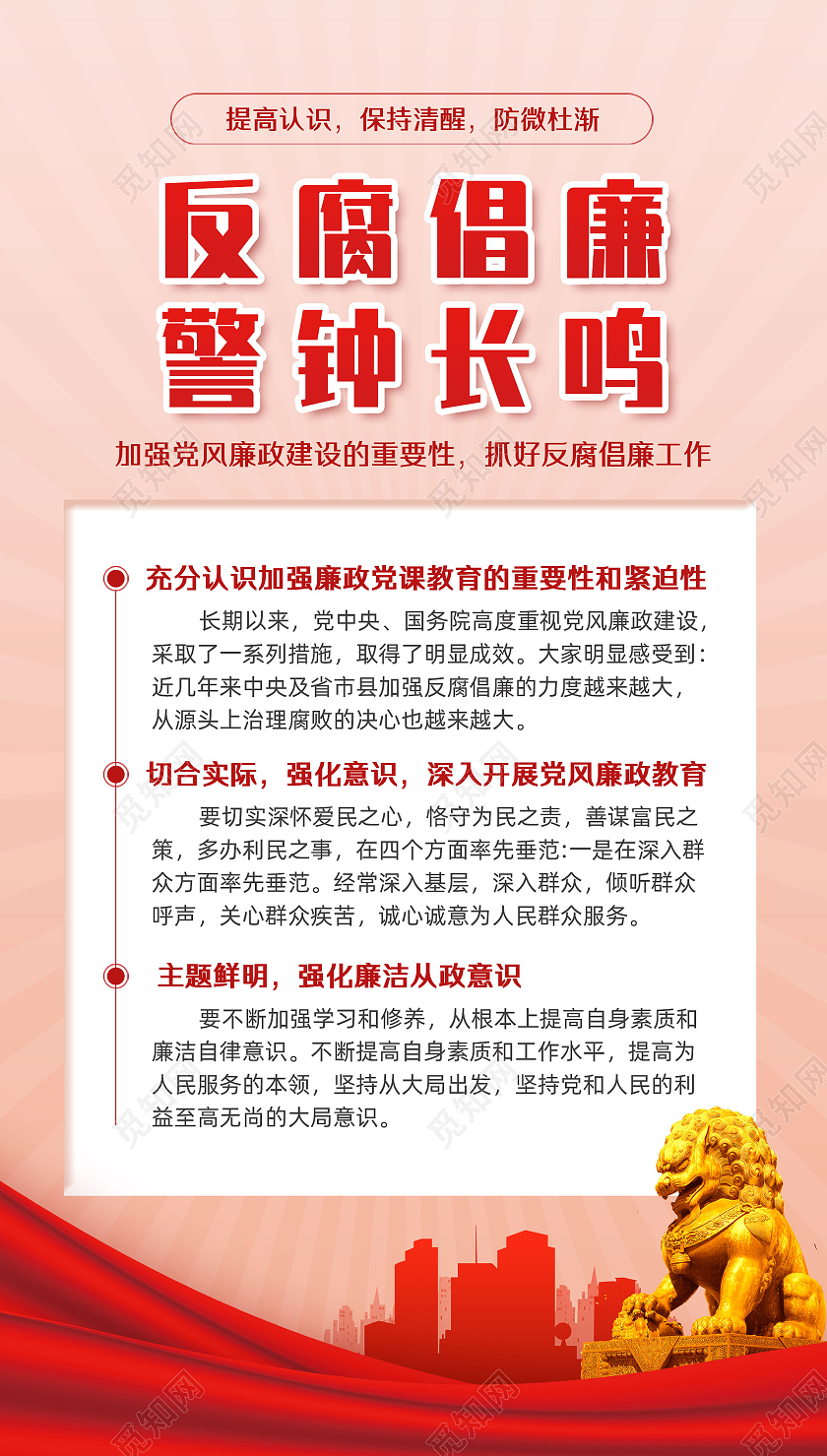 红色简约红绸警钟长鸣反腐倡廉手机宣传海报
