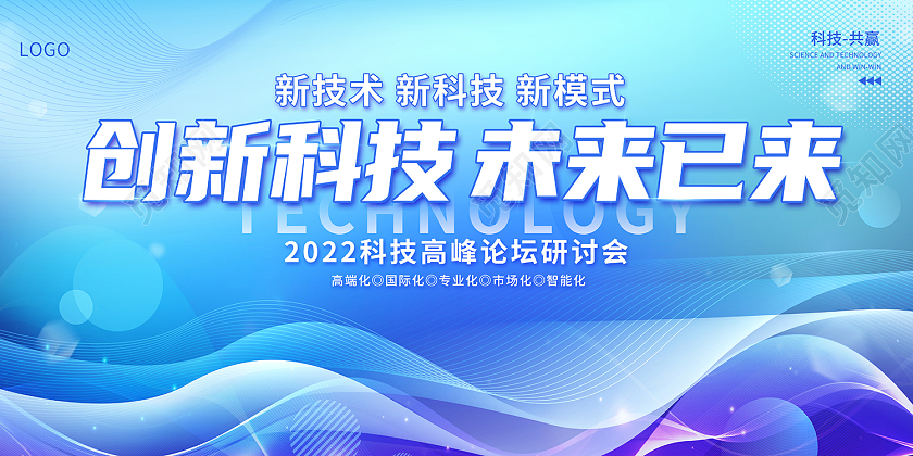 2022蓝色科技峰会会议展板创新科技未来已来展板科技展板