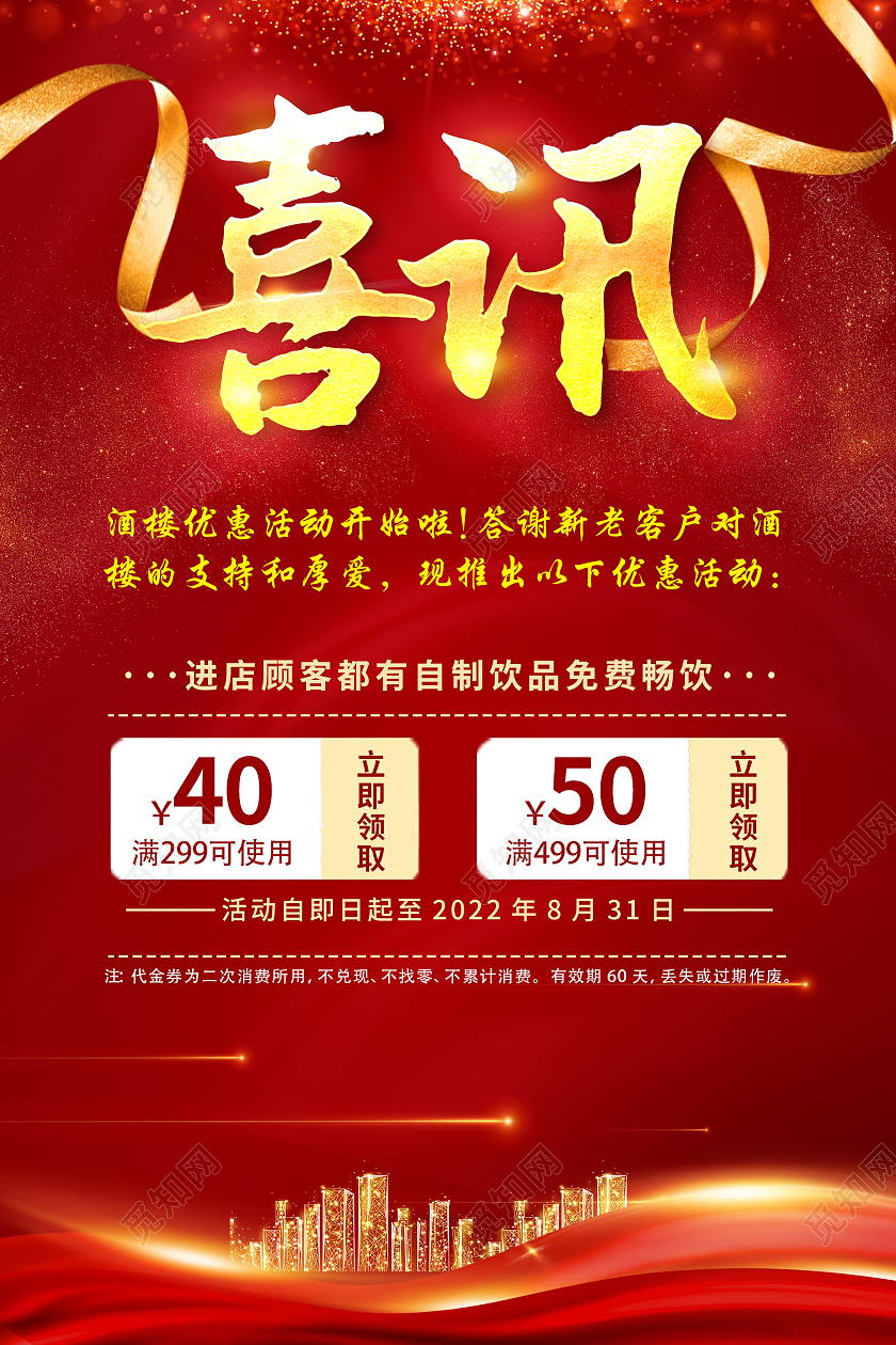 红色简约时尚大气喜讯海报