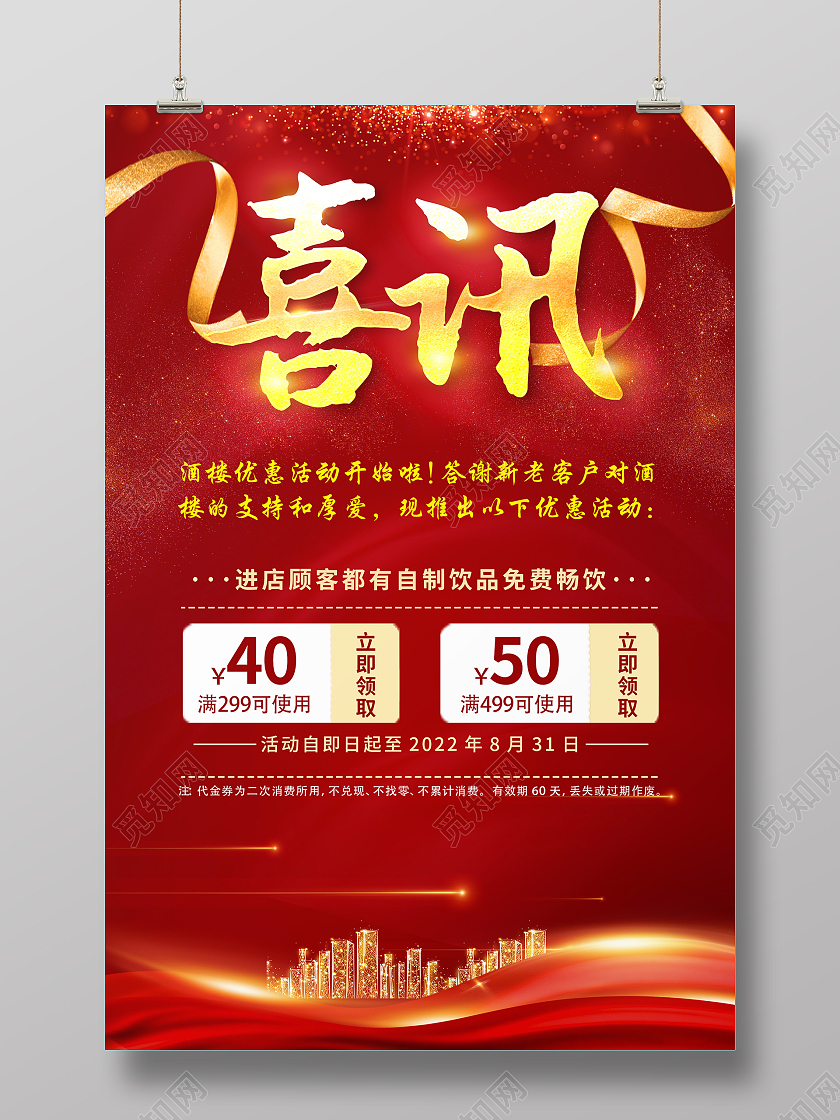 红色简约时尚大气喜讯海报