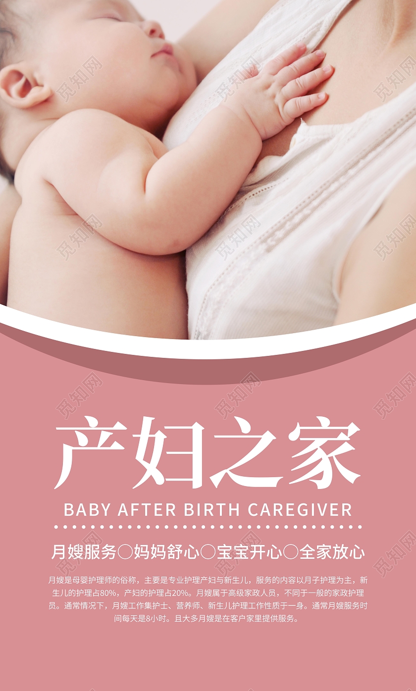 粉色简约大气母婴月嫂系列竖版宣传套图母婴月子中心