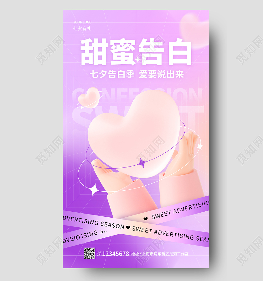 紫色弥散风3D甜蜜告白七夕手机宣传海报