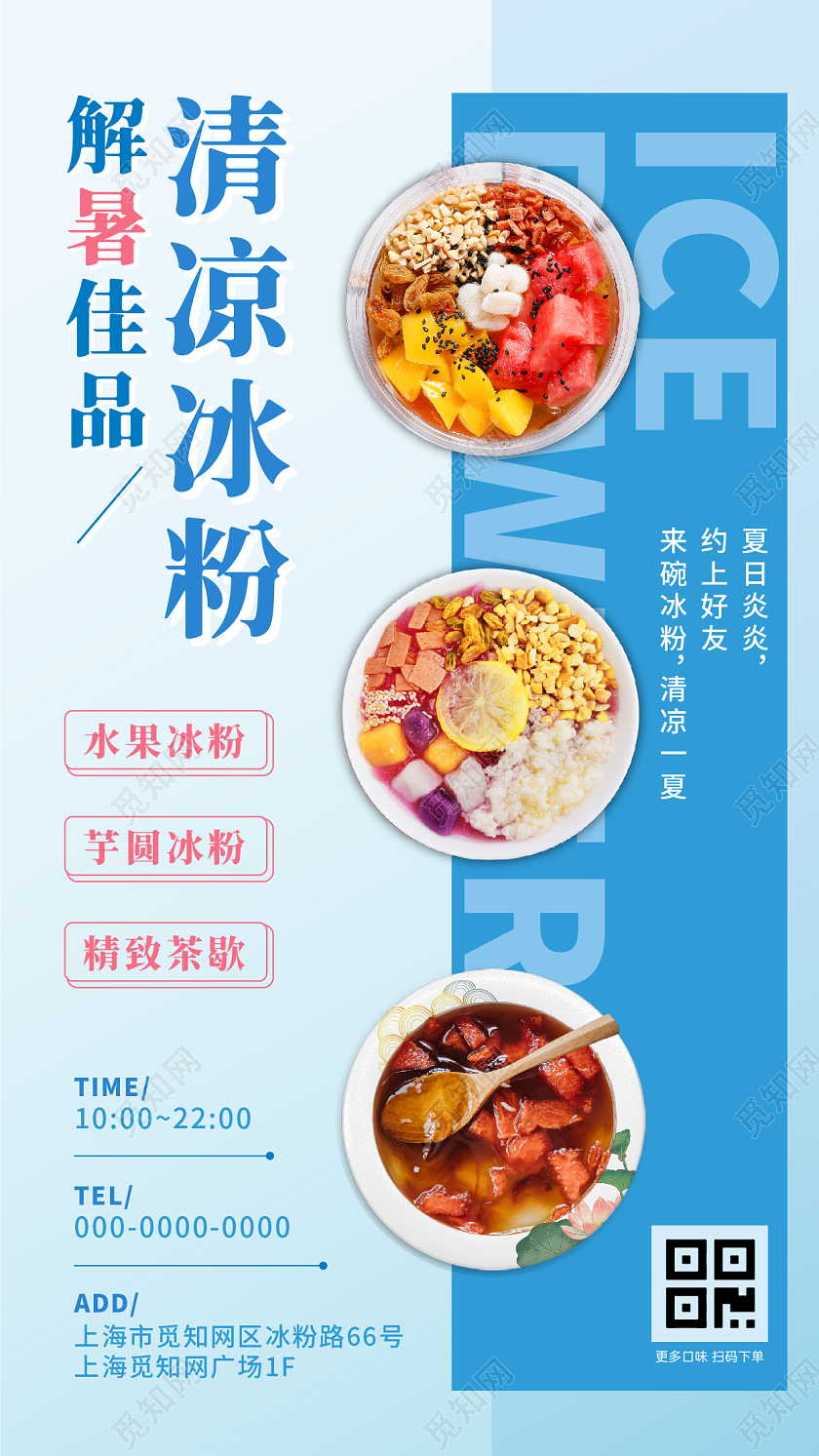 蓝色解暑佳品清凉夏日冰粉手机宣传海报海报
