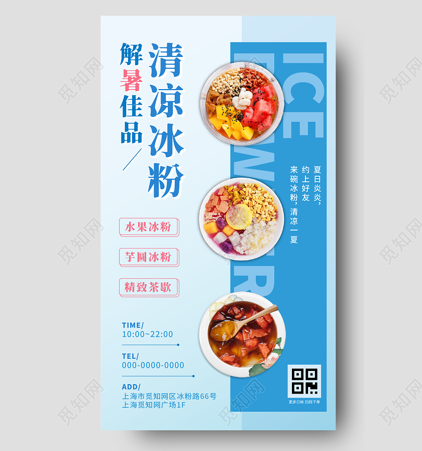 蓝色解暑佳品清凉夏日冰粉手机宣传海报海报