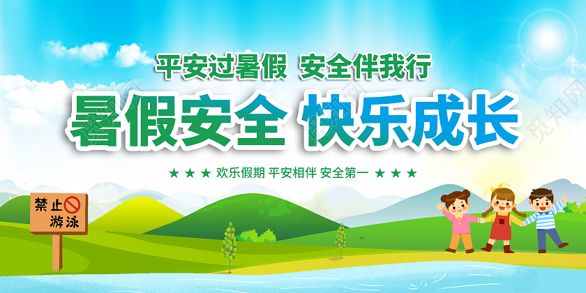 蓝色渐变卡通暑期安全快乐成长宣传栏暑假安全