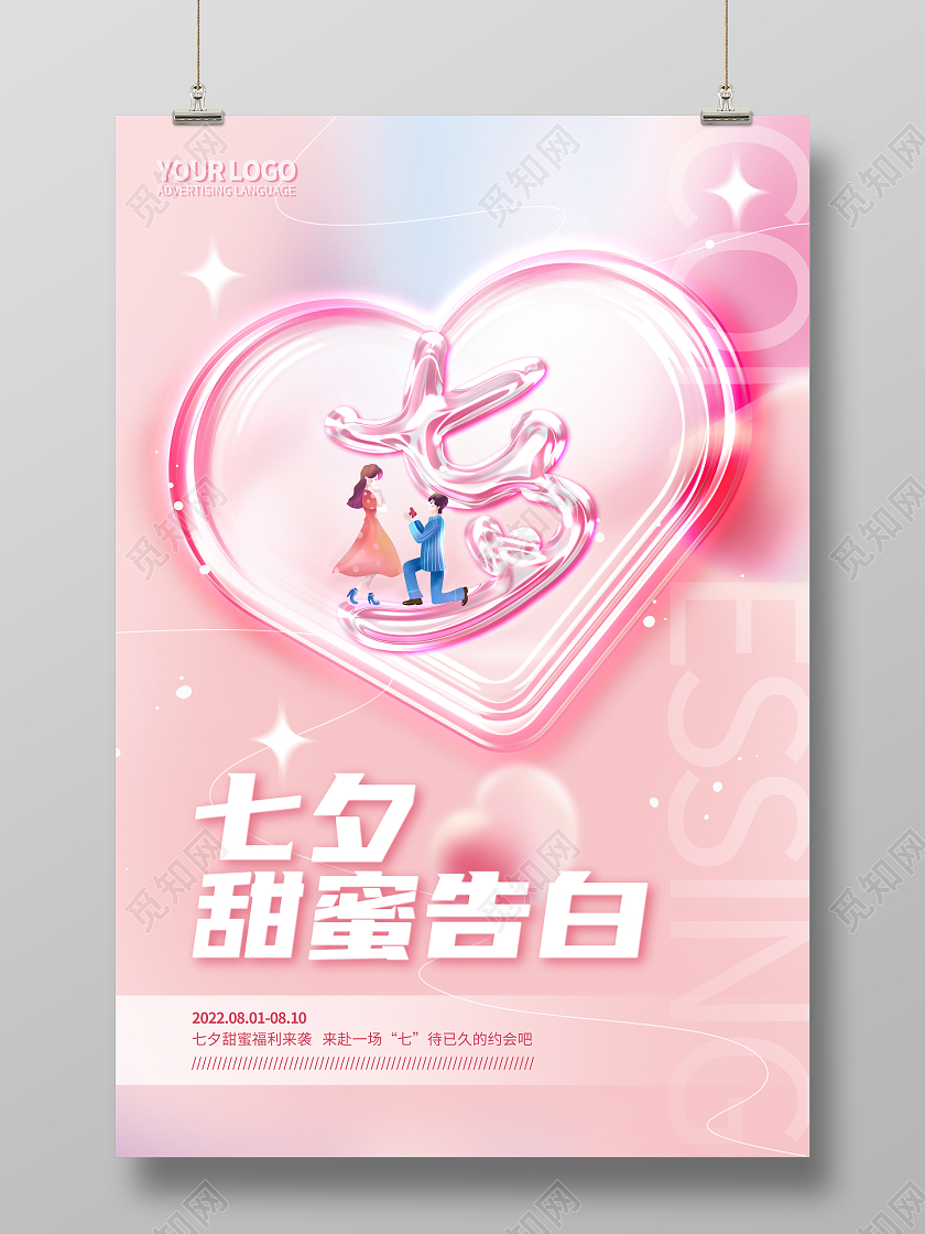 粉色爱心简约七夕节七夕甜蜜表白情人节海报