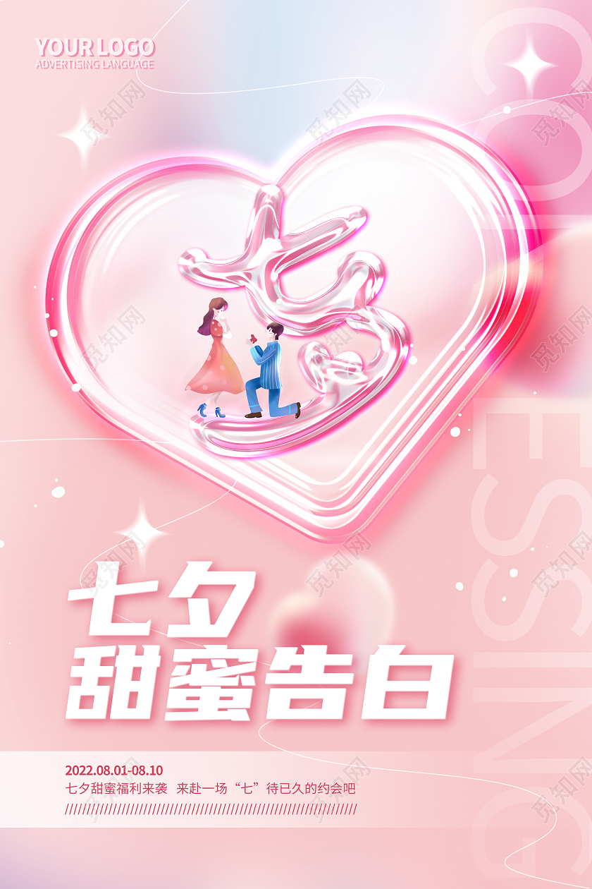 粉色爱心简约七夕节七夕甜蜜表白情人节海报