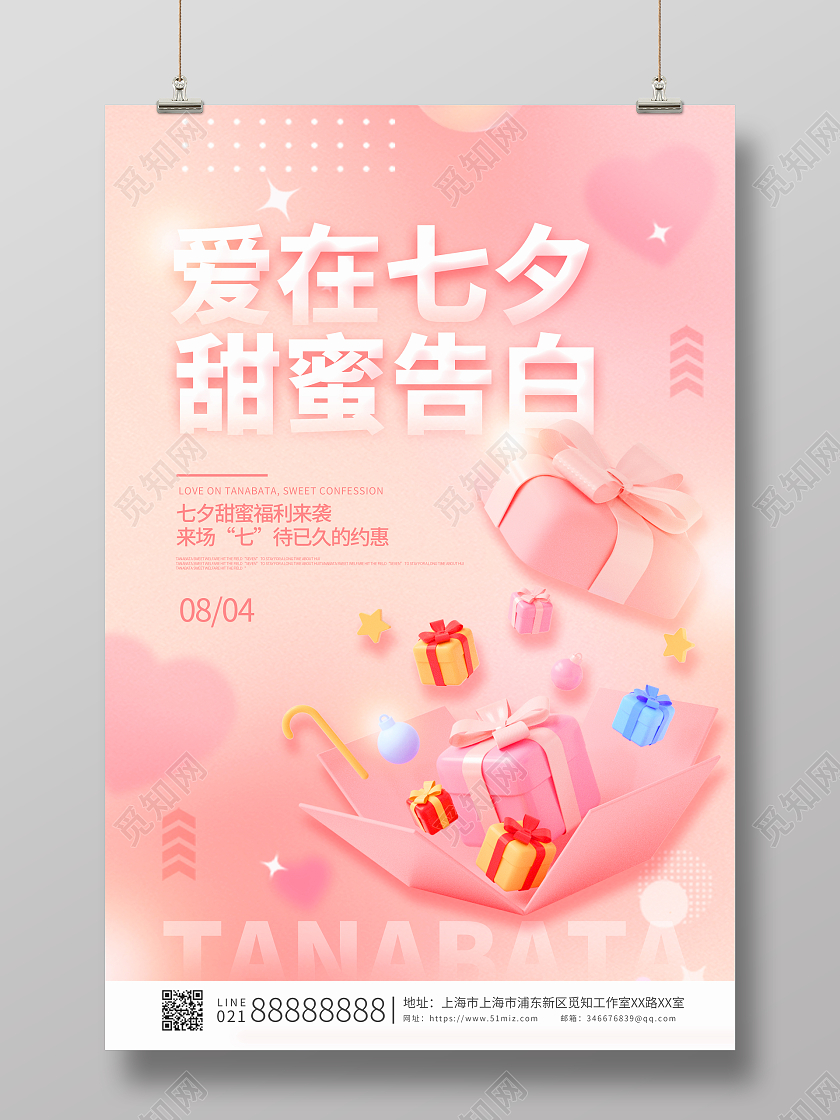 粉色唯美大气七夕爱在七夕活动促销宣传3D海报