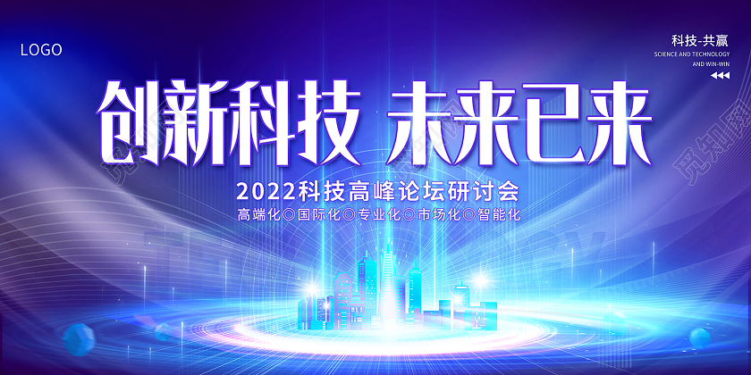 2022蓝色科技创新科技未来已来会议商务展板科技展板